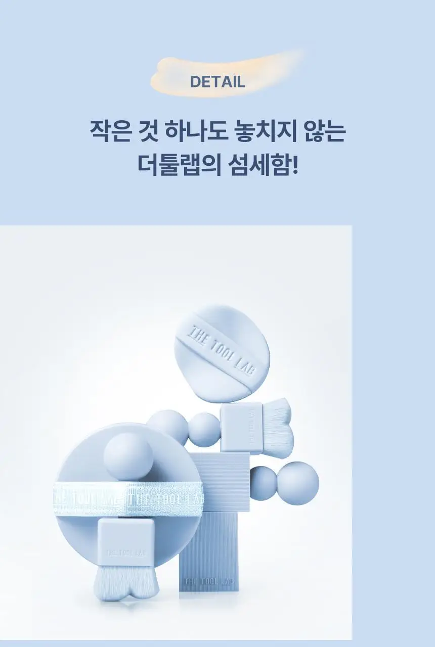 [퍼스트맨 PICK/한겹 쿠션] 더툴랩 스탬프 스킨핏 쿠션 에어리 (브러쉬 세트/리필 세트/단품) 상세페이지 49